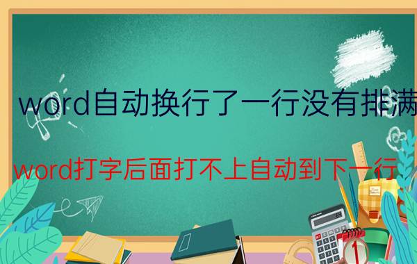 word自动换行了一行没有排满 word打字后面打不上自动到下一行？